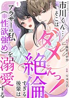 市川くん…そこはダメぇっ！〜絶倫すぎる後輩はアラサーの私（※性欲強め）を溺愛する〜 単行本版