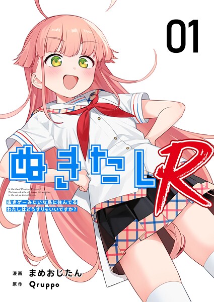 ぬきたしR 第1話