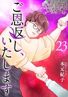 ご恩返し、いたします  （23）
