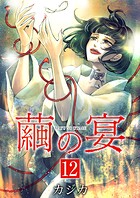 繭の宴 単行本版 12