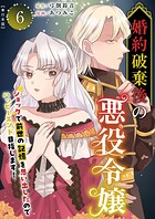 婚約破棄後の悪役令嬢〜ショックで前世の記憶を思い出したのでハッピーエンド目指します！〜 単行本版 6