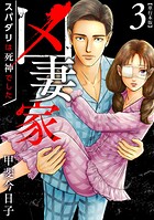 凶妻家〜スパダリは死神でした〜 単行本版 3