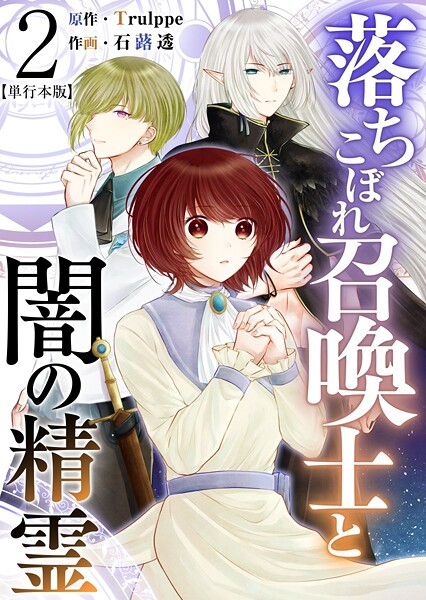 落ちこぼれ召喚士と闇の精霊 単行本版 2