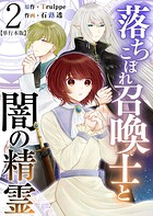 落ちこぼれ召喚士と闇の精霊 単行本版 2