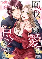 凰我くんの愛は尽きない  （19）