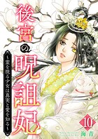 後宮の呪詛妃〜霊を視る少女は真実と愛を知る〜  （10）