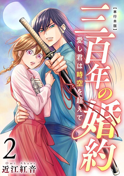 三百年の婚約〜愛し君は時空を超えて〜 単行本版 2