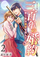 三百年の婚約〜愛し君は時空を超えて〜 単行本版 2