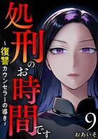 処刑のお時間です〜復讐カウンセラーの導き〜  （9）