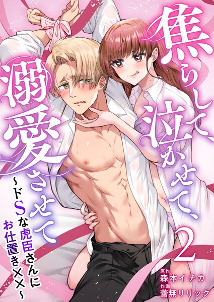 焦らして、泣かせて、溺愛させて〜ドSな虎臣さんにお仕置き××〜  （2）