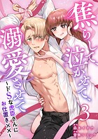 焦らして、泣かせて、溺愛させて〜ドSな虎臣さんにお仕置き××〜  （3）