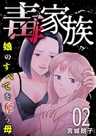 毒家族〜娘のすべてを奪う母〜 第2話