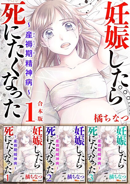 妊娠したら死にたくなった〜産褥期精神病〜 合本版  （1）