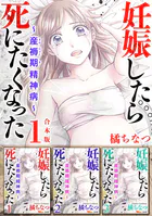 妊娠したら死にたくなった〜産褥期精神病〜 合本版