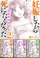 妊娠したら死にたくなった〜産褥期精神病〜 合本版