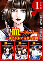 血 15歳美少女の皆殺し計画 合本版