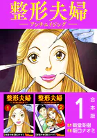 整形夫婦─アンチエイジング─ 合本版