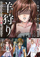 羊狩り セレブクラスの生け贄は、だあれ？ 合本版