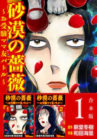 砂漠の薔薇〜お受験ママ友バトル〜 合本版