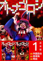 オトナゴロシ 合本版