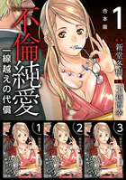 不倫純愛 一線越えの代償 合本版