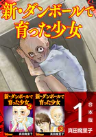 新・ダンボールで育った少女 合本版