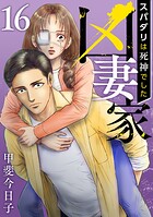 凶妻家〜スパダリは死神でした〜  （16）