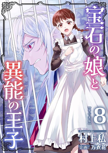 宝石の娘と異能の王子 単行本版 8