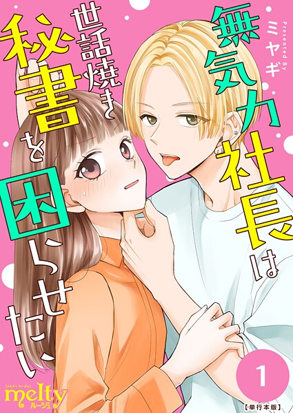 無気力社長は世話焼き秘書を困らせたい 単行本版  （1）