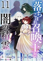 落ちこぼれ召喚士と闇の精霊 第11話