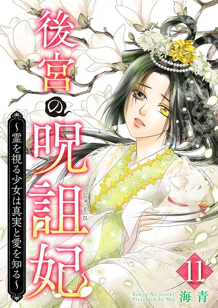 後宮の呪詛妃〜霊を視る少女は真実と愛を知る〜  （11）