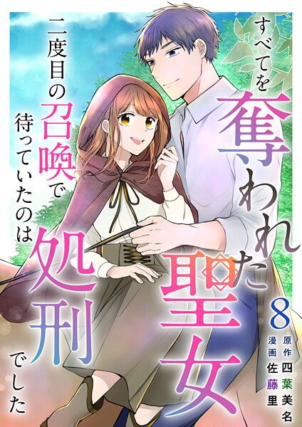 すべてを奪われた聖女〜二度目の召喚で待っていたのは処刑でした〜  （8）