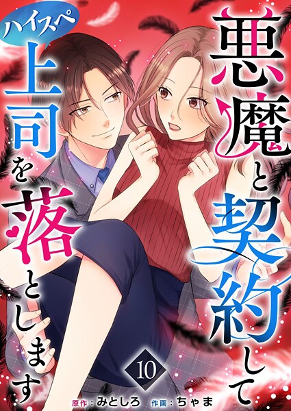 悪魔と契約してハイスペ上司を落とします  （10）