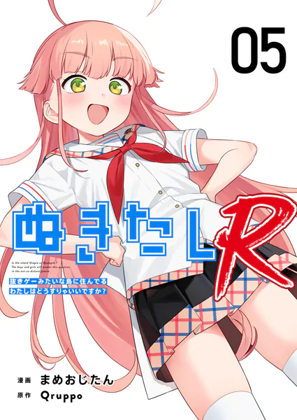 ぬきたしR 第5話 - Qruppo/まめおじたん - 青年マンガ - DMMブックス