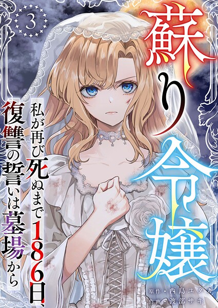 蘇り令嬢 〜私が再び死ぬまで186日、復讐の誓いは墓場から〜  （3）
