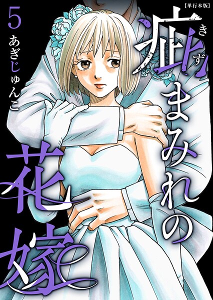 疵まみれの花嫁 単行本版 5