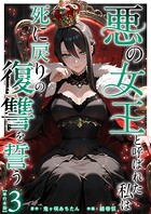 悪の女王と呼ばれた私は死に戻りの復讐を誓う 単行本版 3