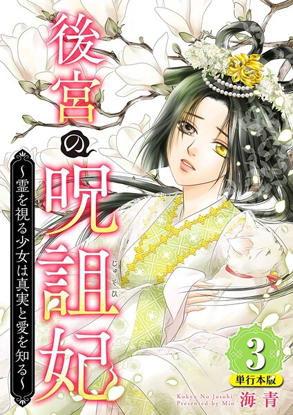 後宮の呪詛妃〜霊を視る少女は真実と愛を知る〜 単行本版 3