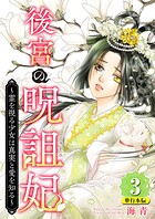 後宮の呪詛妃〜霊を視る少女は真実と愛を知る〜 単行本版 3