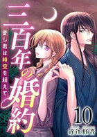 三百年の婚約〜愛し君は時空を超えて〜  （10）