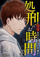 処刑のお時間です〜復讐カウンセラーの導き〜 単行本版 2