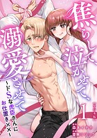焦らして、泣かせて、溺愛させて〜ドSな虎臣さんにお仕置き××〜 単行本版
