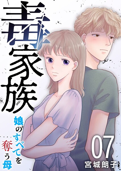 毒家族〜娘のすべてを奪う母〜（単話）