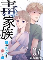 毒家族〜娘のすべてを奪う母〜 第7話
