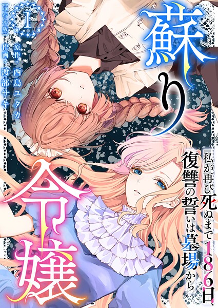 蘇り令嬢 〜私が再び死ぬまで186日、復讐の誓いは墓場から〜 単行本版 1