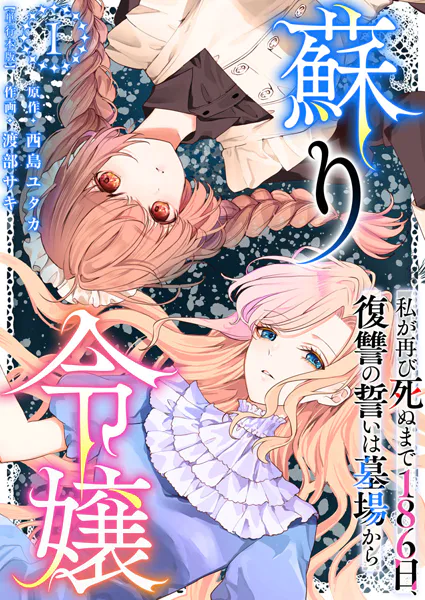 蘇り令嬢 〜私が再び死ぬまで186日、復讐の誓いは墓場から〜 単行本版 （1）