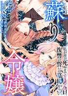 蘇り令嬢 〜私が再び死ぬまで186日、復讐の誓いは墓場から〜 単行本版 1