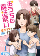 おうちの魔法使い 限界ママを救います（単話）