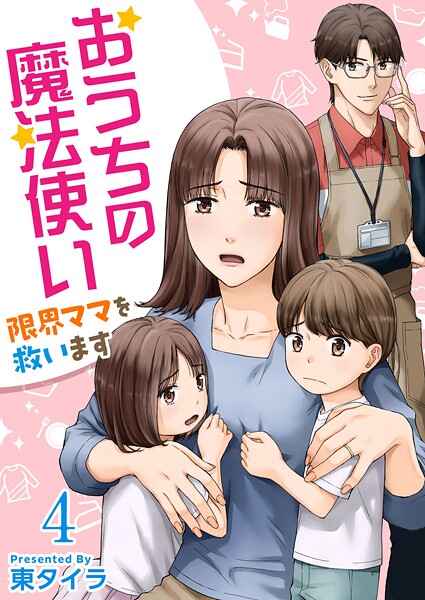おうちの魔法使い 限界ママを救います(単話)