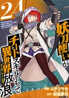 妖刀使いがチートスキルをもって異世界放浪 〜生まれ持ったチートは最強！！〜（単話）